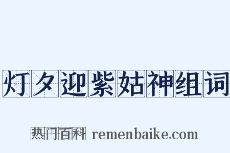 灯夕迎紫姑神组词是什么意思的图片